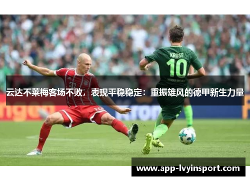 云达不莱梅客场不败，表现平稳稳定：重振雄风的德甲新生力量
