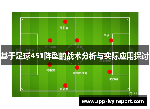 基于足球451阵型的战术分析与实际应用探讨
