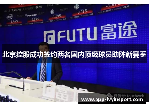 北京控股成功签约两名国内顶级球员助阵新赛季