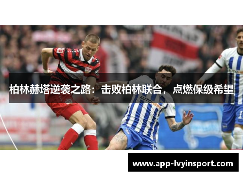 柏林赫塔逆袭之路：击败柏林联合，点燃保级希望