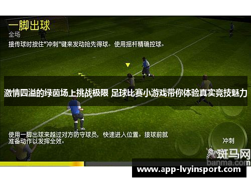 激情四溢的绿茵场上挑战极限 足球比赛小游戏带你体验真实竞技魅力