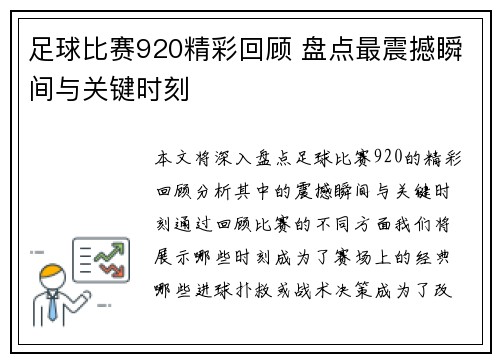 足球比赛920精彩回顾 盘点最震撼瞬间与关键时刻
