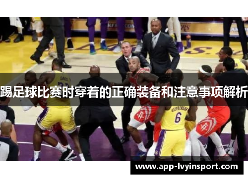 踢足球比赛时穿着的正确装备和注意事项解析