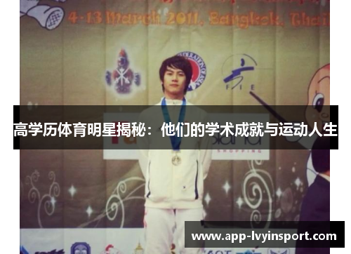 高学历体育明星揭秘：他们的学术成就与运动人生