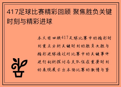417足球比赛精彩回顾 聚焦胜负关键时刻与精彩进球