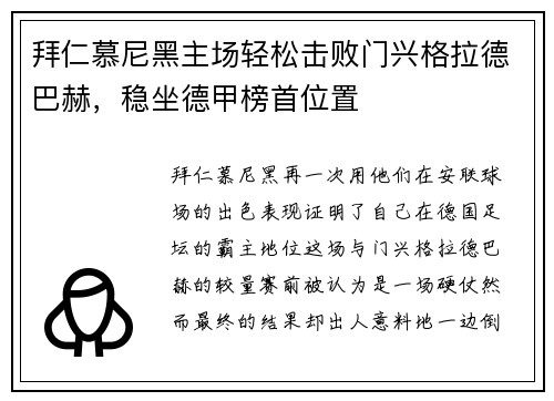 拜仁慕尼黑主场轻松击败门兴格拉德巴赫，稳坐德甲榜首位置