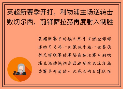 英超新赛季开打，利物浦主场逆转击败切尔西，前锋萨拉赫再度射入制胜一球