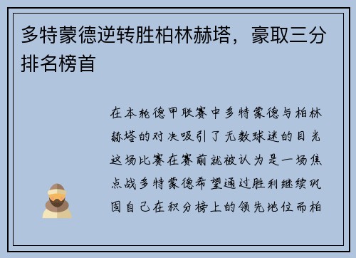 多特蒙德逆转胜柏林赫塔，豪取三分排名榜首