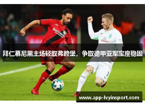 拜仁慕尼黑主场轻取弗赖堡，争取德甲亚军宝座稳固