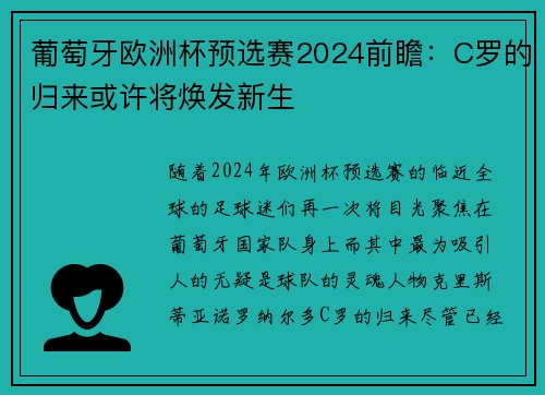 葡萄牙欧洲杯预选赛2024前瞻：C罗的归来或许将焕发新生