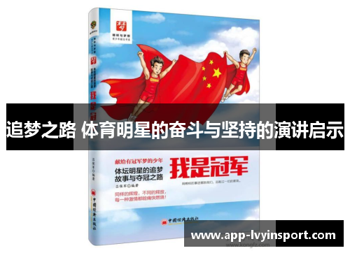 追梦之路 体育明星的奋斗与坚持的演讲启示