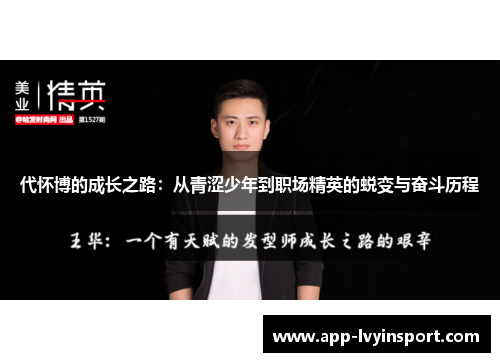 代怀博的成长之路：从青涩少年到职场精英的蜕变与奋斗历程