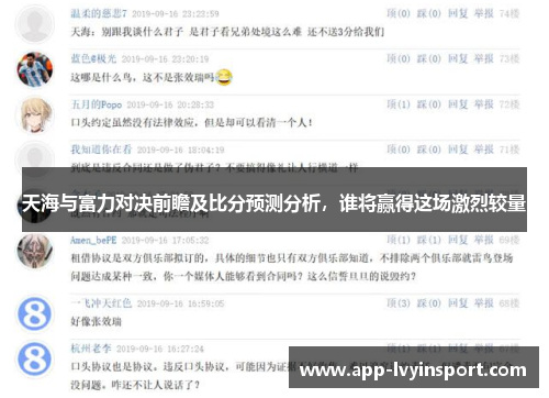 天海与富力对决前瞻及比分预测分析，谁将赢得这场激烈较量