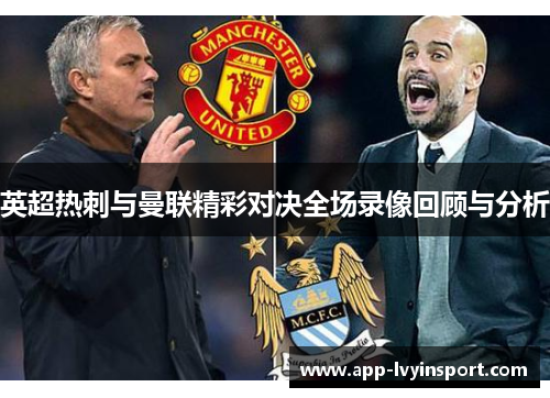 英超热刺与曼联精彩对决全场录像回顾与分析