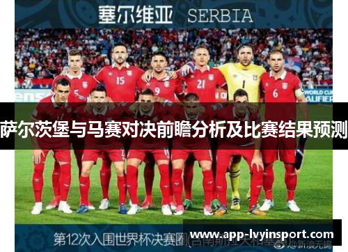 萨尔茨堡与马赛对决前瞻分析及比赛结果预测